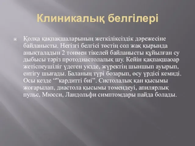 Клиникалық белгілері Қолқа қақпақшаларының жеткіліксіздік дәрежесіне байланысты. Негізгі белгісі төстің сол