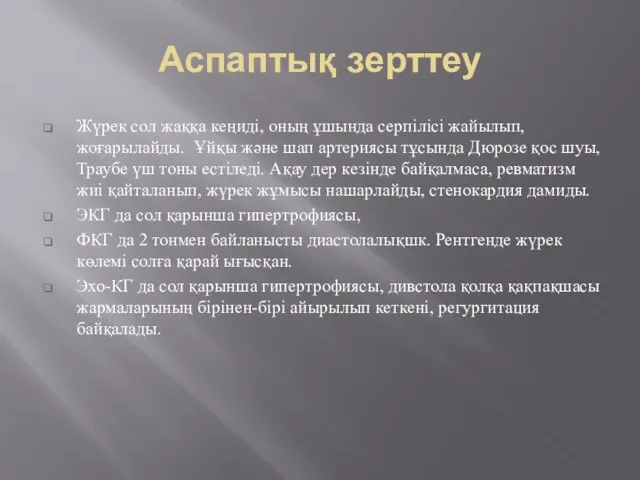 Аспаптық зерттеу Жүрек сол жаққа кеңиді, оның ұшында серпілісі жайылып, жоғарылайды.