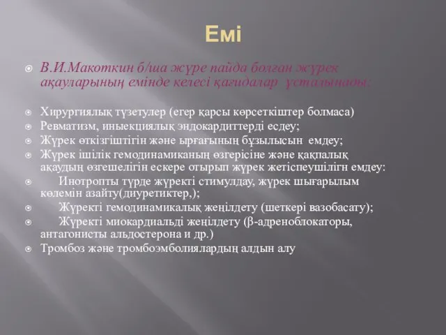 Емі В.И.Макоткин б/ша жүре пайда болған жүрек ақауларының емінде келесі қағидалар