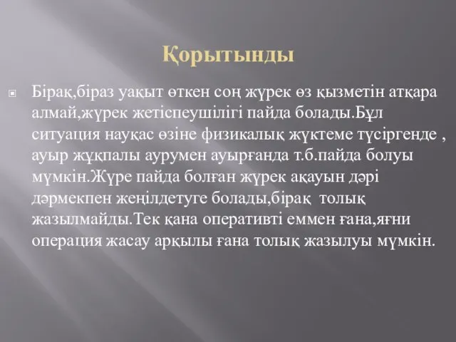 Қорытынды Бірақ,біраз уақыт өткен соң жүрек өз қызметін атқара алмай,жүрек жетіспеушілігі