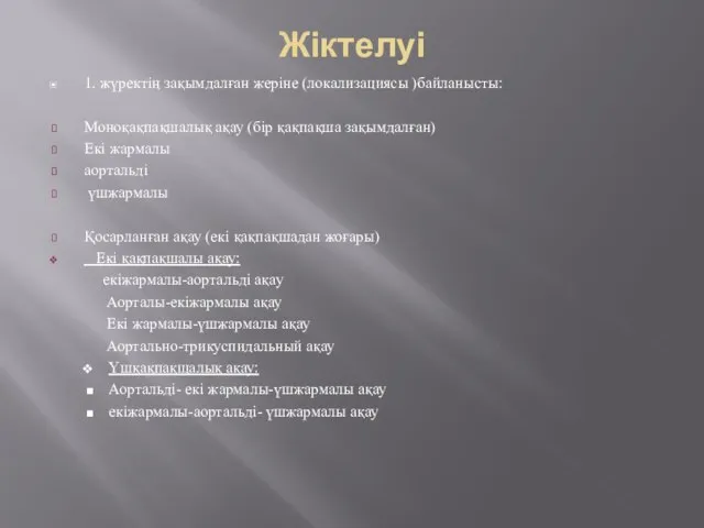 Жіктелуі 1. жүректің зақымдалған жеріне (локализациясы )байланысты: Моноқақпақшалық ақау (бір қақпақша