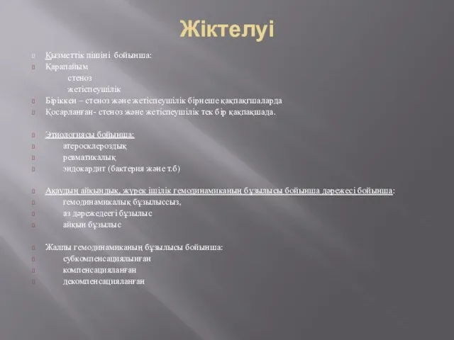 Жіктелуі Қызметтік пішіні бойынша: Қарапайым стеноз жетіспеушілік Біріккен – стеноз және