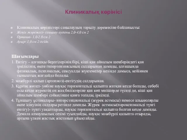 Клиникалық көрінісі Клиникалық көріністері саңылаудың тарылу дәрежесіне байланысты: Жеңіл жәрежесі- саңылау