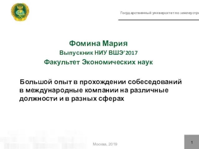 Государственный университет по землеустройству Фомина Мария Выпускник НИУ ВШЭ’2017 Факультет Экономических