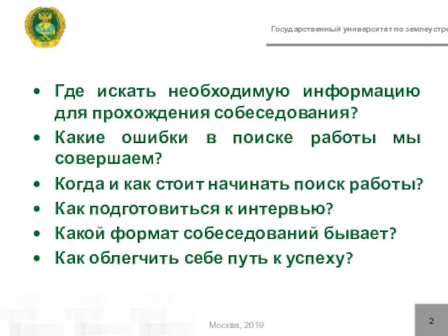 Государственный университет по землеустройству Где искать необходимую информацию для прохождения собеседования?