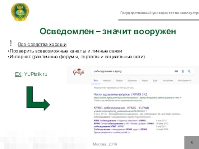 Государственный университет по землеустройству Осведомлен – значит вооружен 4 Москва, 2019