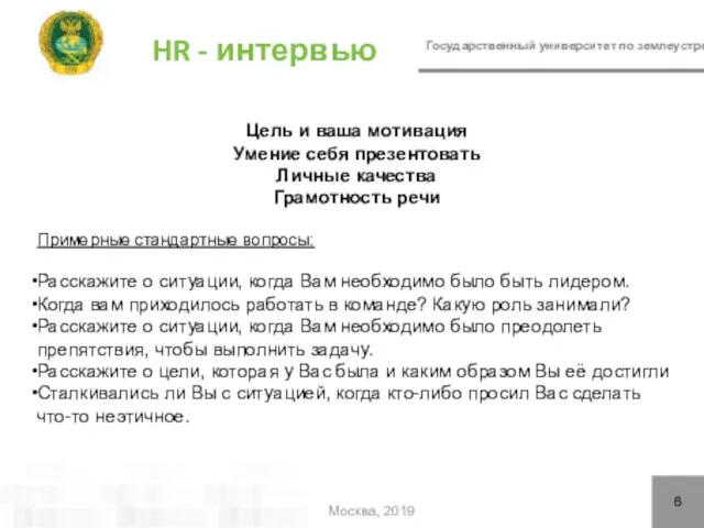 Государственный университет по землеустройству HR - интервью 6 Москва, 2019 Цель