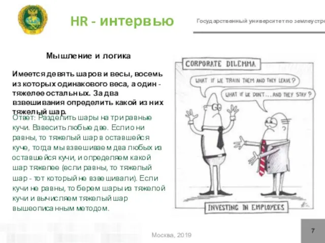 Государственный университет по землеустройству HR - интервью 7 Москва, 2019 Мышление