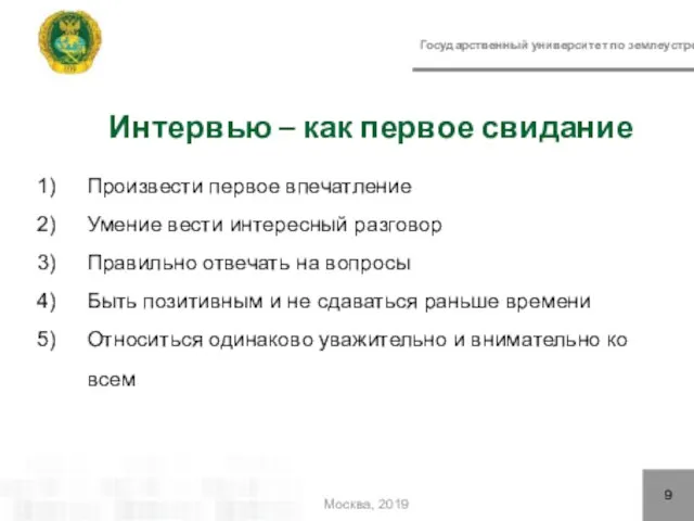 Государственный университет по землеустройству Интервью – как первое свидание 9 Москва,