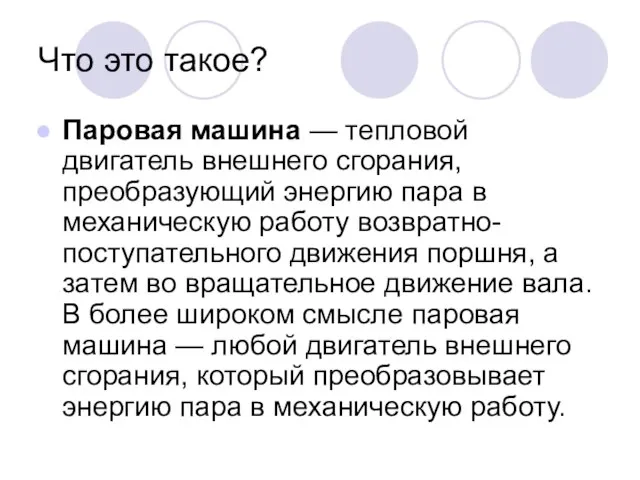 Что это такое? Паровая машина — тепловой двигатель внешнего сгорания, преобразующий