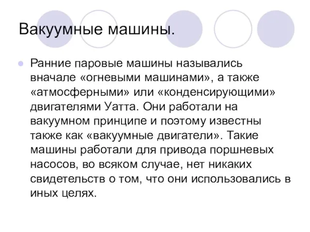 Вакуумные машины. Ранние паровые машины назывались вначале «огневыми машинами», а также