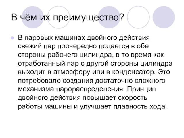 В чём их преимущество? В паровых машинах двойного действия свежий пар