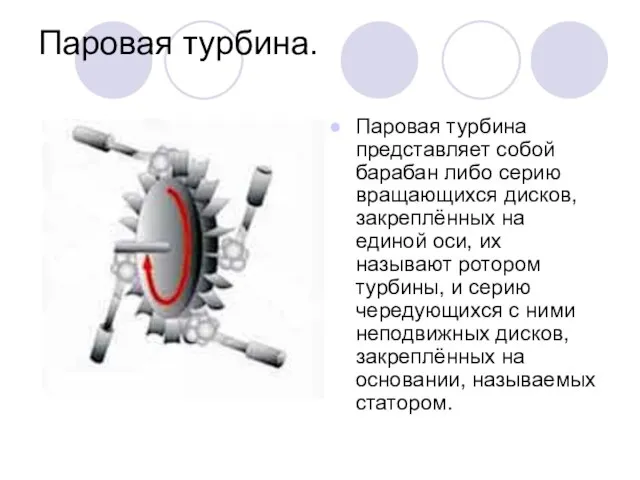 Паровая турбина. Паровая турбина представляет собой барабан либо серию вращающихся дисков,