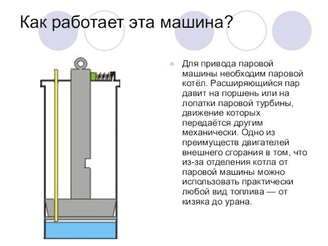 Как работает эта машина? Для привода паровой машины необходим паровой котёл.