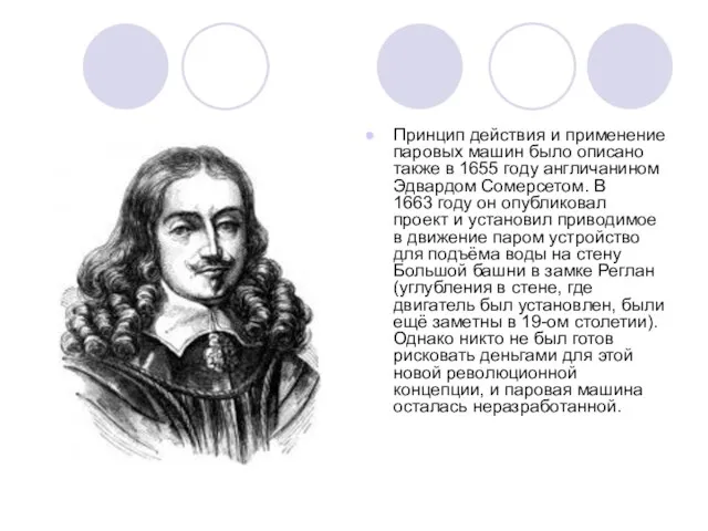 Принцип действия и применение паровых машин было описано также в 1655