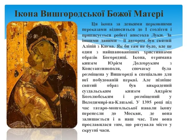 Ікона Вишгородської Божої Матері Ця ікона за деякими церковними переказами відноситься