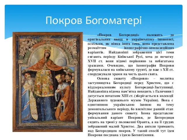 Покров Богоматері «Покров Богородиці» належить до оригінальних явищ в українському іконописі,