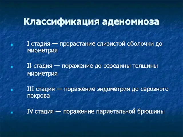 Классификация аденомиоза I стадия — прорастание слизистой оболочки до миометрия II