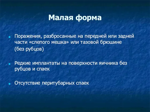 Малая форма Поражения, разбросанные на передней или задней части «сле­пого мешка»