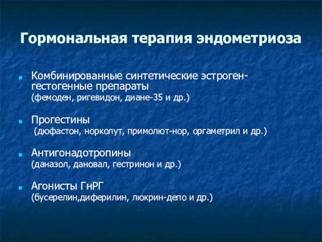 Гормональная терапия эндометриоза Комбинированные синтетические эстроген-гестогенные препараты (фемоден, ригевидон, диане-35 и