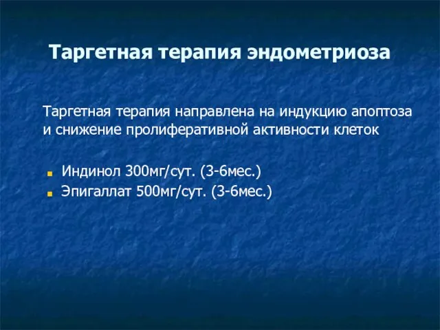 Таргетная терапия эндометриоза Таргетная терапия направлена на индукцию апоптоза и снижение