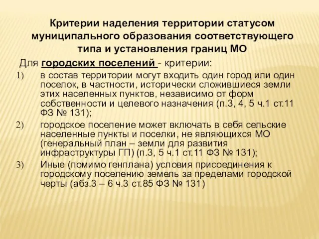 Критерии наделения территории статусом муниципального образования соответствующего типа и установления границ