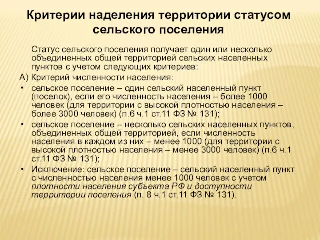 Критерии наделения территории статусом сельского поселения Статус сельского поселения получает один