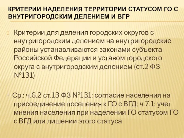 КРИТЕРИИ НАДЕЛЕНИЯ ТЕРРИТОРИИ СТАТУСОМ ГО С ВНУТРИГОРОДСКИМ ДЕЛЕНИЕМ И ВГР Критерии