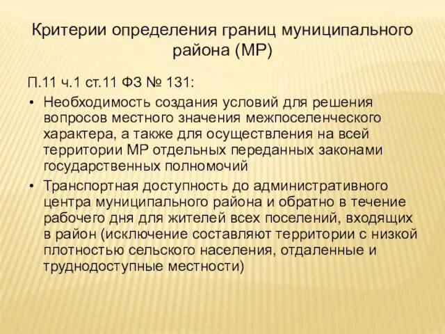 Критерии определения границ муниципального района (МР) П.11 ч.1 ст.11 ФЗ №