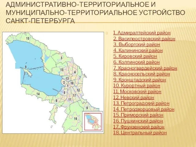 АДМИНИСТРАТИВНО-ТЕРРИТОРИАЛЬНОЕ И МУНИЦИПАЛЬНО-ТЕРРИТОРИАЛЬНОЕ УСТРОЙСТВО САНКТ-ПЕТЕРБУРГА 1. Адмиралтейский район 2. Василеостровский район