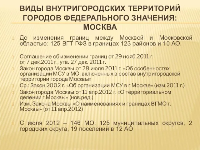 ВИДЫ ВНУТРИГОРОДСКИХ ТЕРРИТОРИЙ ГОРОДОВ ФЕДЕРАЛЬНОГО ЗНАЧЕНИЯ: МОСКВА До изменения границ между