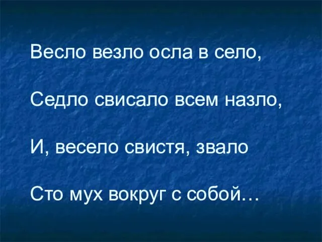 Весло везло осла в село, Седло свисало всем назло, И, весело