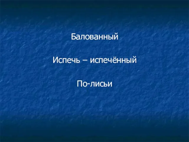 Балованный Испечь – испечённый По-лисьи