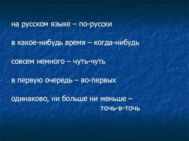 на русском языке – по-русски в какое-нибудь время – когда-нибудь совсем