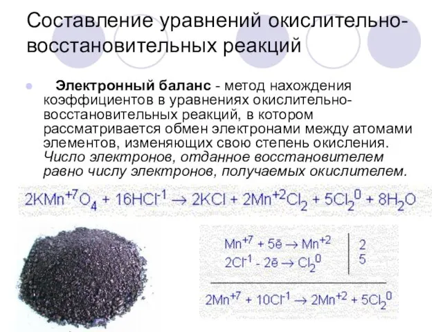 Составление уравнений окислительно-восстановительных реакций Электронный баланс - метод нахождения коэффициентов в