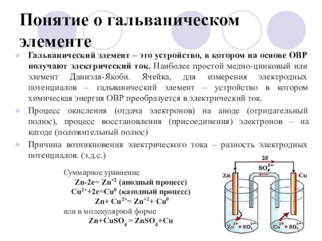 Понятие о гальваническом элементе Гальванический элемент – это устройство, в котором