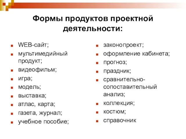 Формы продуктов проектной деятельности: WEB-сайт; мультимедийный продукт; видеофильм; игра; модель; выставка;