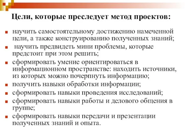 Цели, которые преследует метод проектов: научить самостоятельному достижению намеченной цели, а