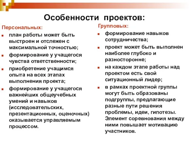 Особенности проектов: Персональных: план работы может быть выстроен и отслежен с