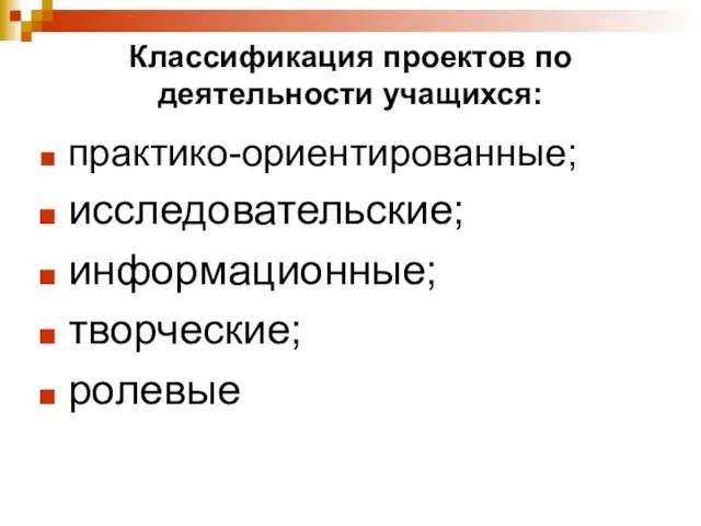 Классификация проектов по деятельности учащихся: практико-ориентированные; исследовательские; информационные; творческие; ролевые