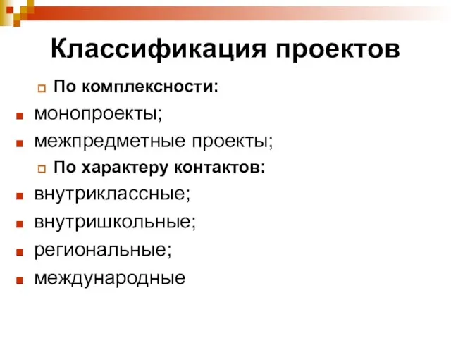 Классификация проектов По комплексности: монопроекты; межпредметные проекты; По характеру контактов: внутриклассные; внутришкольные; региональные; международные