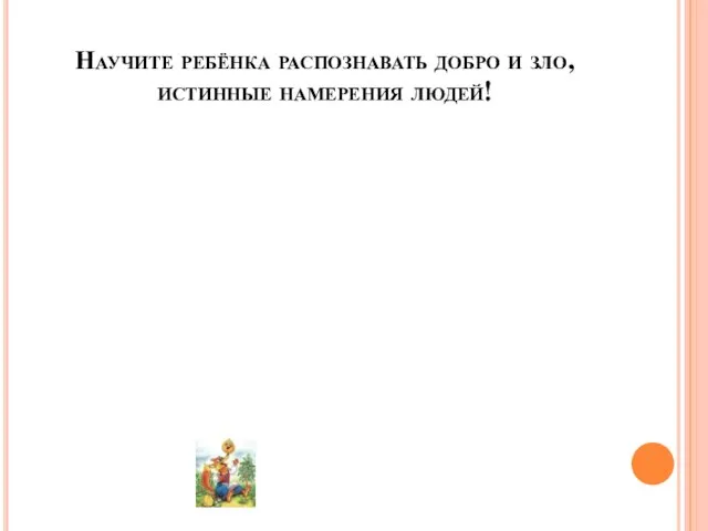 Научите ребёнка распознавать добро и зло, истинные намерения людей!