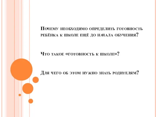 Почему необходимо определить готовность ребёнка к школе ещё до начала обучения?