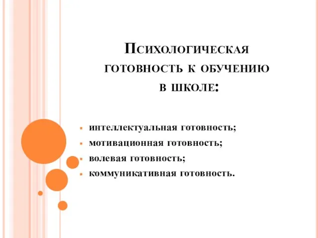 Психологическая готовность к обучению в школе: интеллектуальная готовность; мотивационная готовность; волевая готовность; коммуникативная готовность.