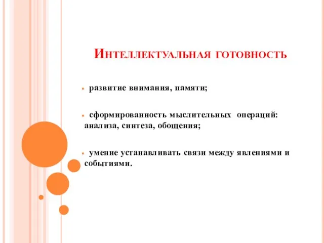 Интеллектуальная готовность развитие внимания, памяти; сформированность мыслительных операций: анализа, синтеза, обощения;