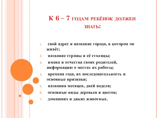 К 6 – 7 годам ребёнок должен знать: свой адрес и