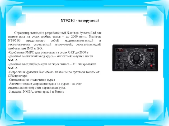 NT921G - Авторулевой Спроектированный и разработанный Navitron Systems Ltd для применения