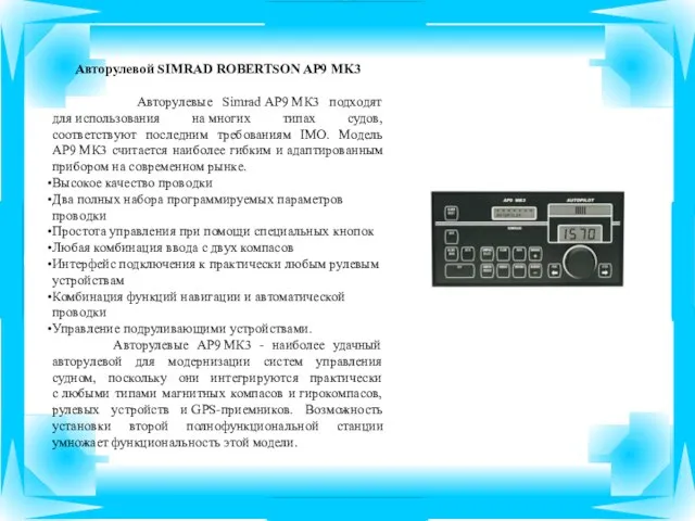 Авторулевой SIMRAD ROBERTSON AP9 MK3 Авторулевые Simrad АР9 МК3 подходят для