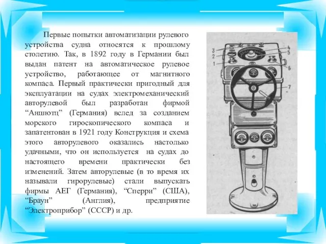 Первые попытки автоматизации рулевого устройства судна относятся к прошлому столетию. Так,