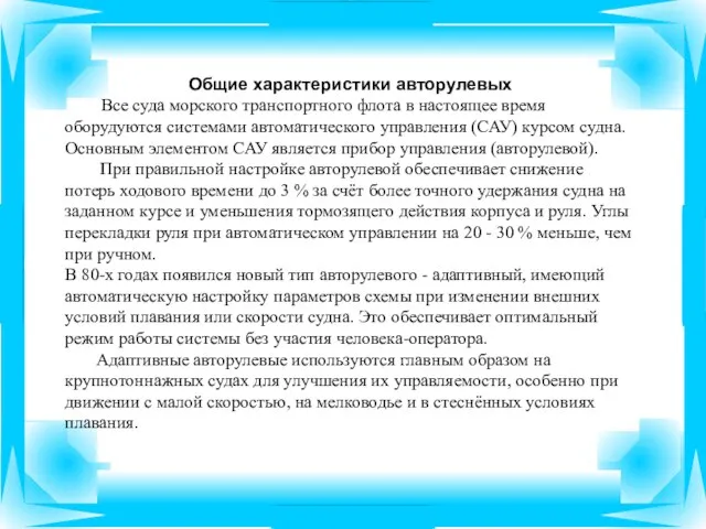 Общие характеристики авторулевых Все суда морского транспортного флота в настоящее время